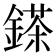 𨪩