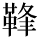 𩊩