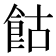 𩚩
