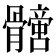 𩪩