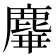𪊩
