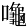 𪚩