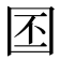𪢩