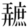 𪪩