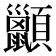 𫖩