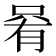 𫪩