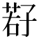 𫲩