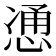 𫺩