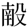 𬆩