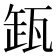 𬎩