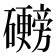 𬒩