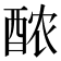 𬪩