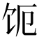 𬲩