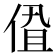 𬾩