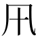 𭂩