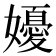 𭒩