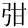 𭚩
