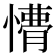 𭞩