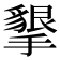 𭢩