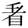 𭾩
