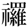 𮂩