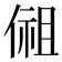 𰂩