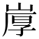 𰎩