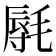 𰚩