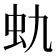 𰲩