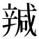 𰺩