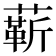 龩