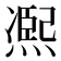 𠘑