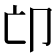 𠨑