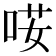 𠴑