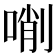 𠸑