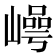 𡼑