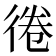 𢔑