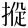 𢰑