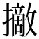 𢸑