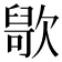 𣤑