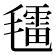 𣰑