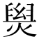 𤌑