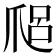 𤔑