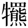 𤜑