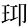 𤤑