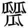 𤬑