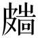 𥀑