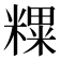 𥼑