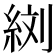 𦀑