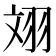 𦐑